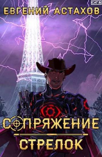 Сопряжение 5. Стрелок