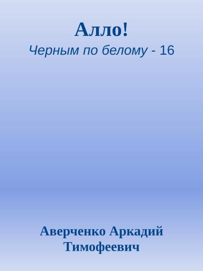 Алло!