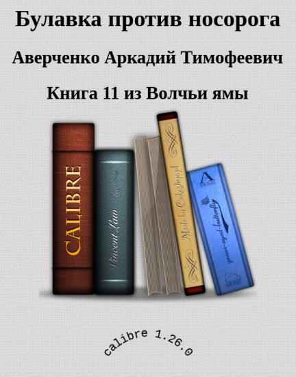 Булавка против носорога
