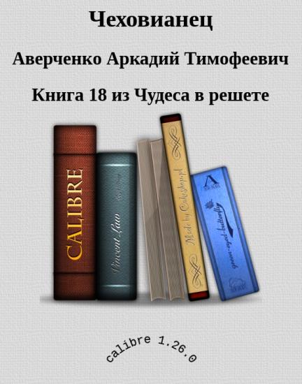 Чеховианец