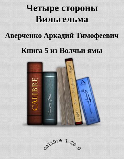 Четыре стороны Вильгельма