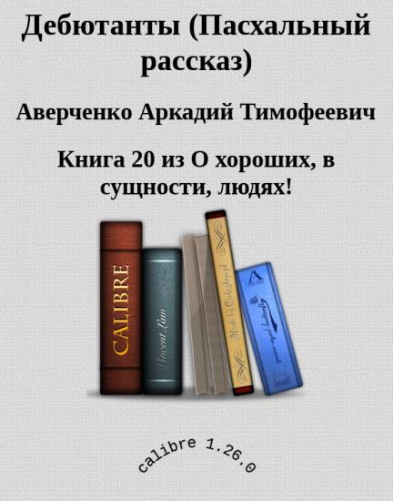 Дебютанты (Пасхальный рассказ)