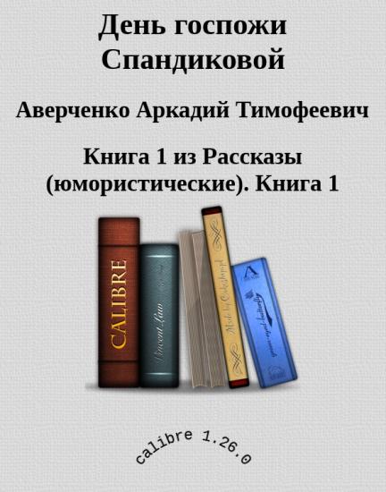 День госпожи Спандиковой