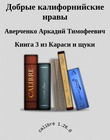 Добрые калифорнийские нравы