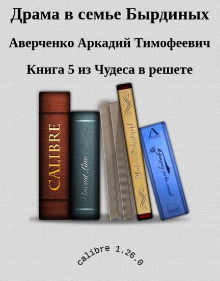 Драма в семье Бырдиных