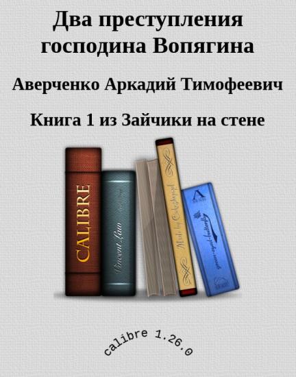Два преступления господина Вопягина