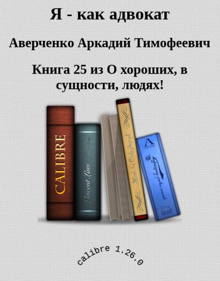 Я - как адвокат