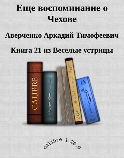 Еще воспоминание о Чехове