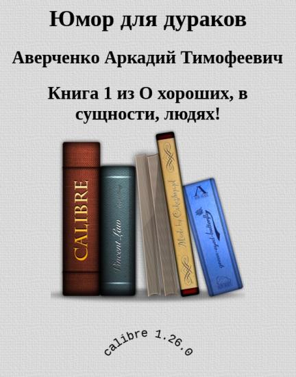 Юмор для дураков