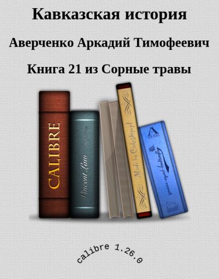 Кавказская история