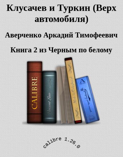 Клусачев и Туркин (Верх автомобиля)