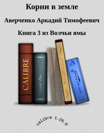 Корни в земле