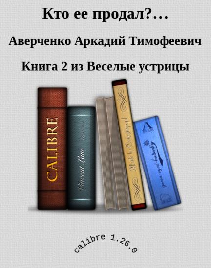 Кто ее продал?…