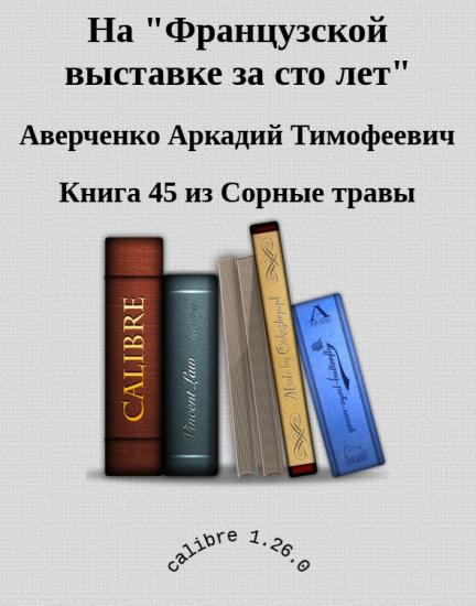 На "Французской выставке за сто лет"
