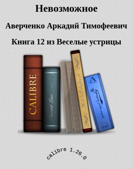 Невозможное