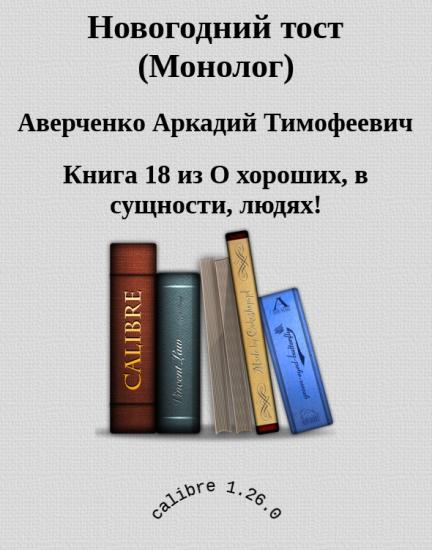 Новогодний тост (Монолог)