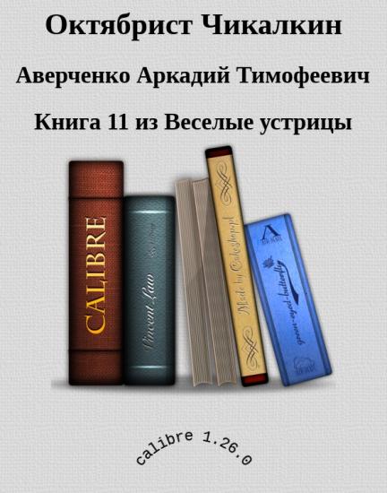 Октябрист Чикалкин