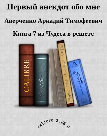 Первый анекдот обо мне