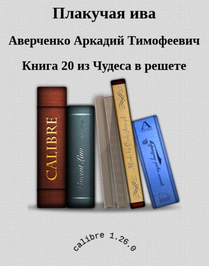 Плакучая ива