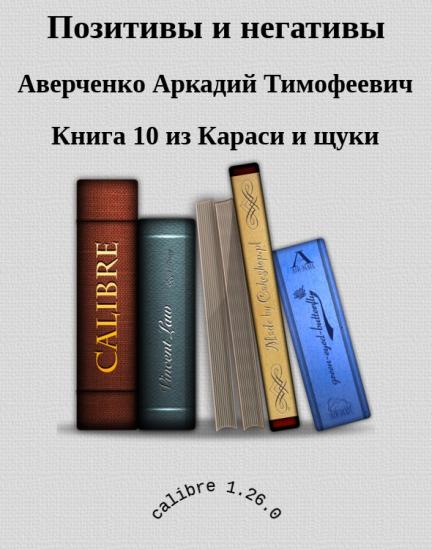 Позитивы и негативы