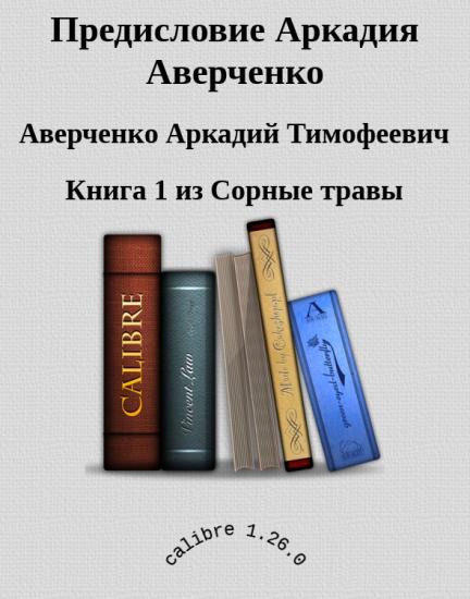 Предисловие Аркадия Аверченко