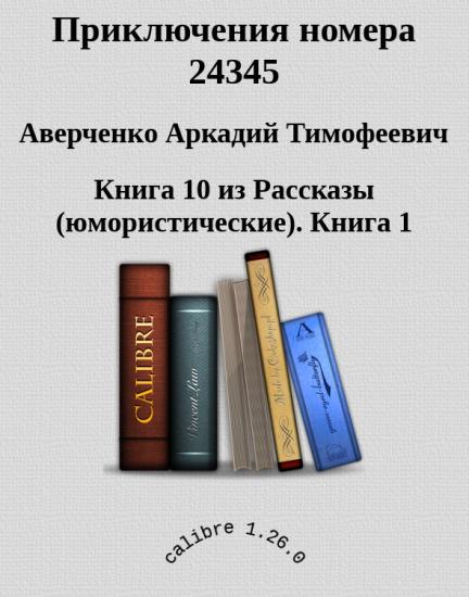 Приключения номера 24345