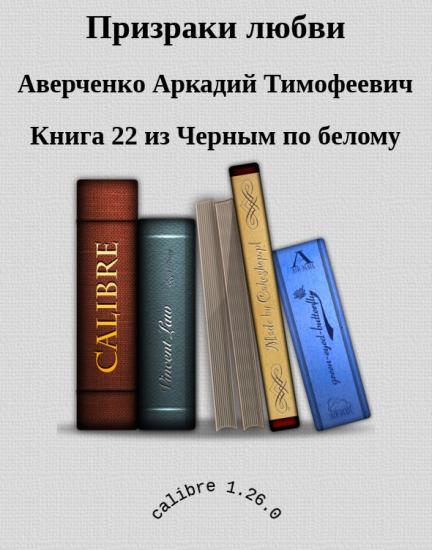 Призраки любви
