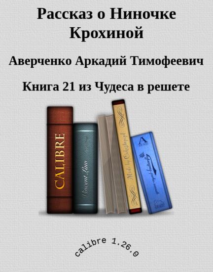 Рассказ о Ниночке Крохиной