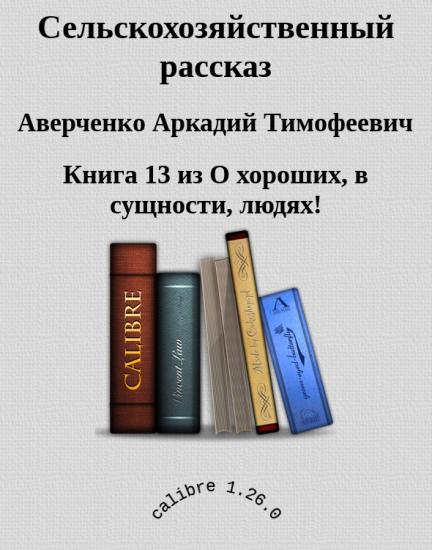 Сельскохозяйственный рассказ