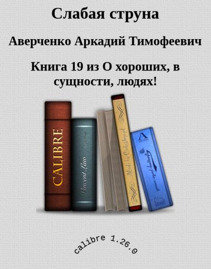 Слабая струна