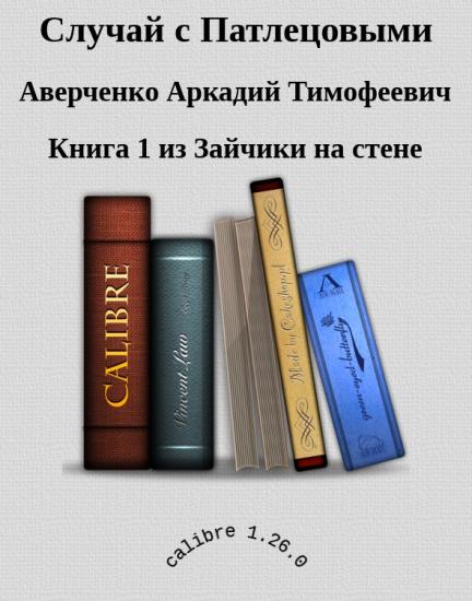 Случай с Патлецовыми