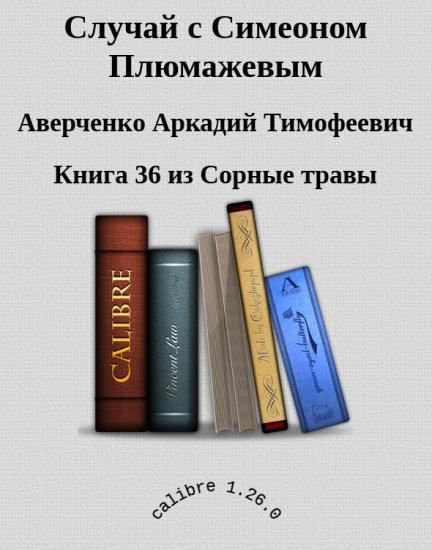 Случай с Симеоном Плюмажевым