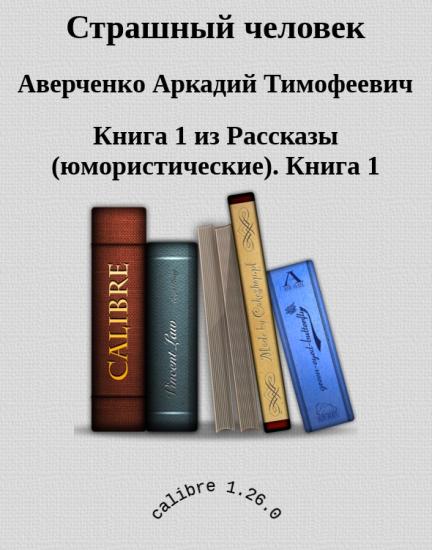 Страшный человек