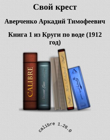 Свой крест