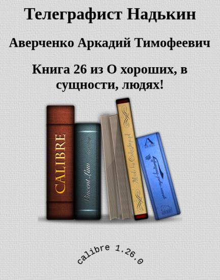 Телеграфист Надькин