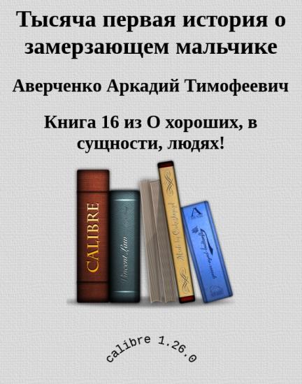 Тысяча первая история о замерзающем мальчике