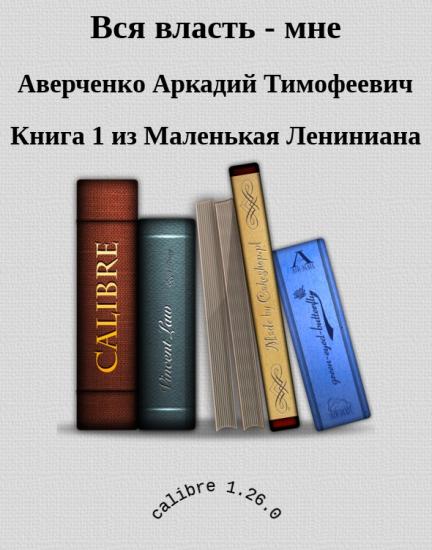 Вся власть - мне