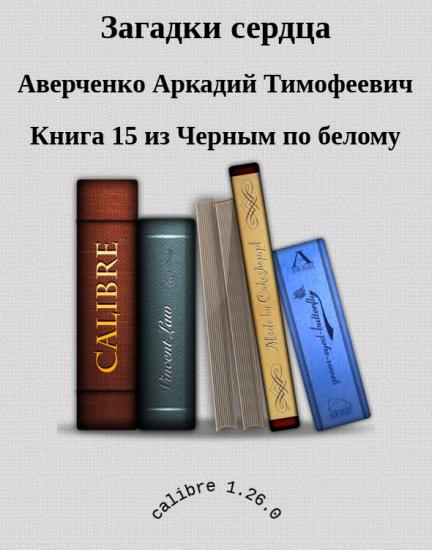Загадки сердца