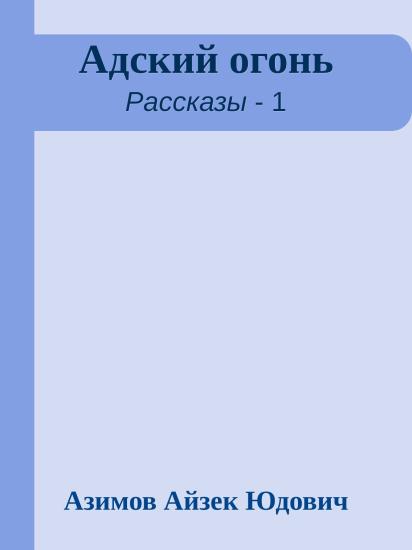 Адский огонь