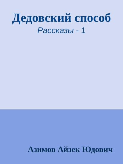 Дедовский способ