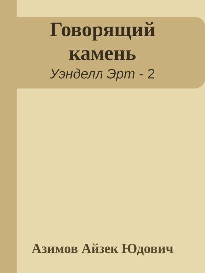 Говорящий камень