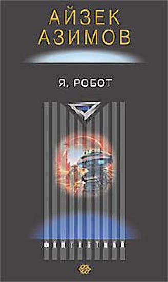 Я – робот