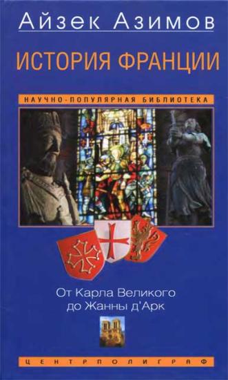 История Франции. От Карла Великого до Жанны д'Арк