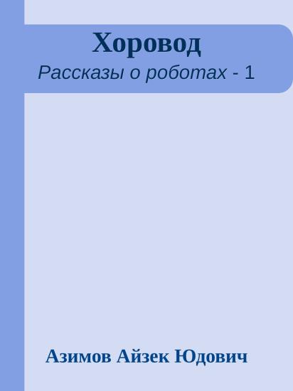 Хоровод
