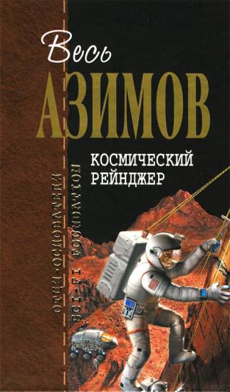 Космический Рейнджер