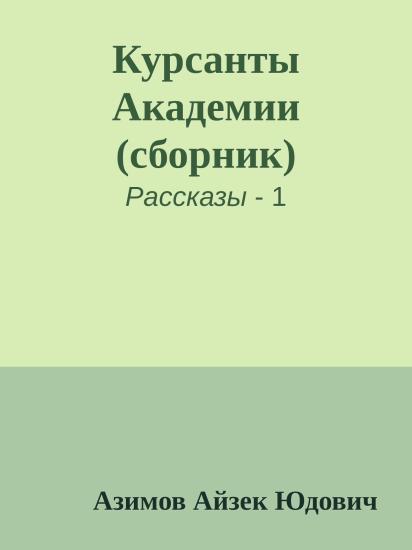 Курсанты Академии (сборник)