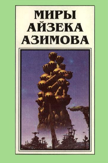 Миры Айзека Азимова. Книга 2