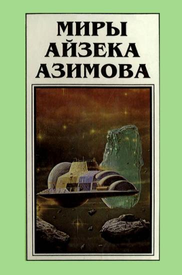 Миры Айзека Азимова. Книга 5