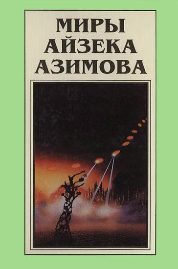 Миры Айзека Азимова. Книга 7