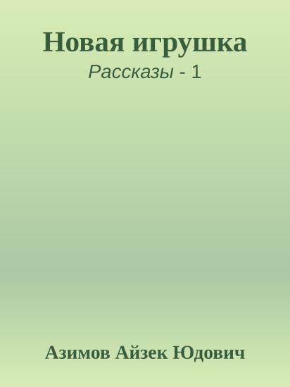 Новая игрушка